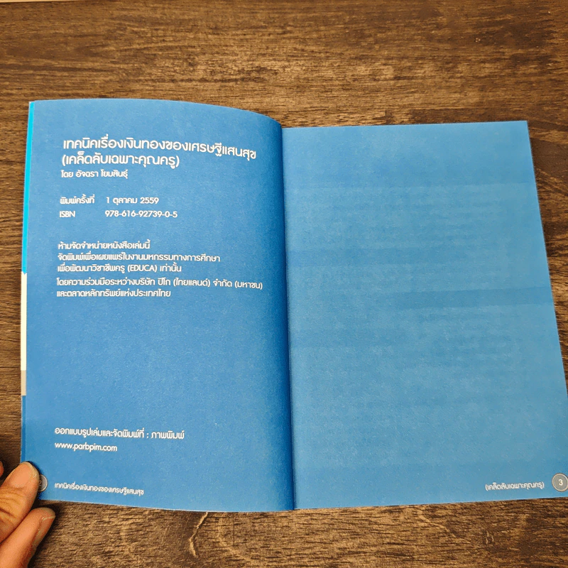 เทคนิคเรื่องเงินทองของ เศรษฐีแสนสุข - อัจฉรา โยมสินธุ์ รูปที่ 6