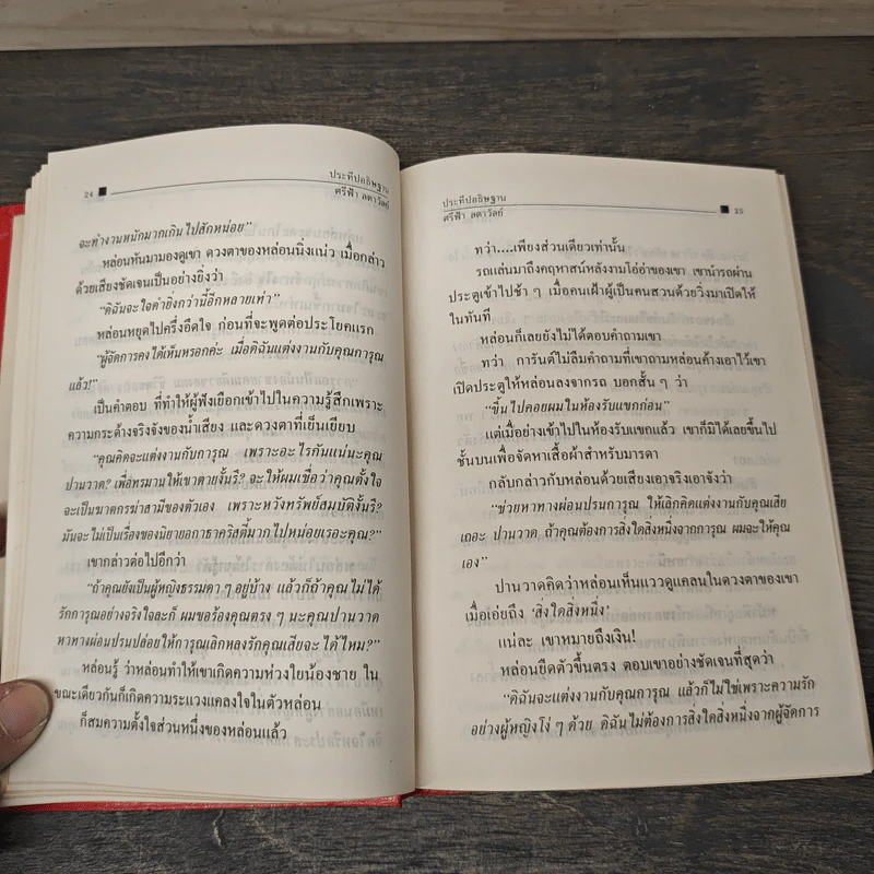 ประทีปอธิษฐาน เล่ม 2 - ศรีฟ้า ลดาวัลย์ รูปที่ 8