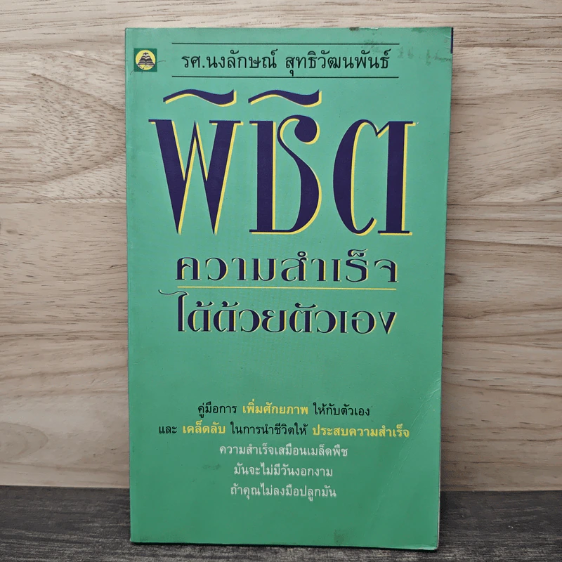 พิชิตความสำเร็จได้ด้วยตัวเอง - รศ.นงลักษณ์ สุทธิวัฒนพันธ์ รูปที่ 1