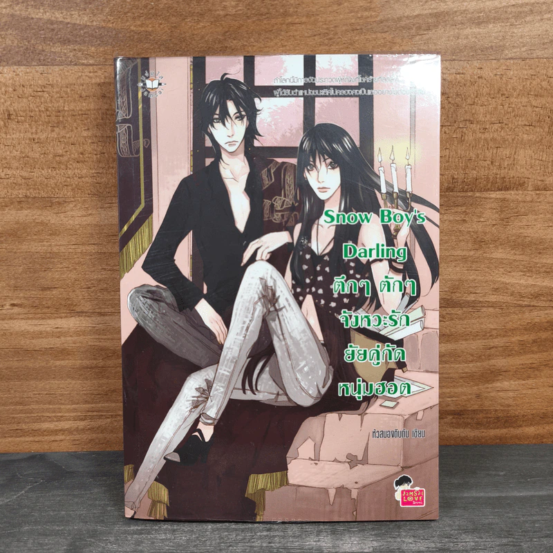 Snow Boy's Darling ตึกๆตักๆ จังหวะรักยัยคู่กัดหนุ่มฮอต - หัวสมองตีบตัน รูปที่ 1