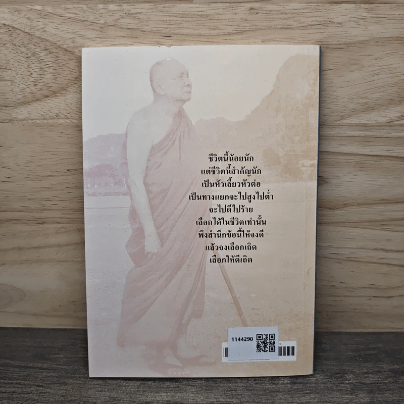 ชีวิตนี้น้อยนัก - สมเด็จพระญาณสังวร สมเด็จพระสังฆราช สกลมหาสังฆปริณายก รูปที่ 5