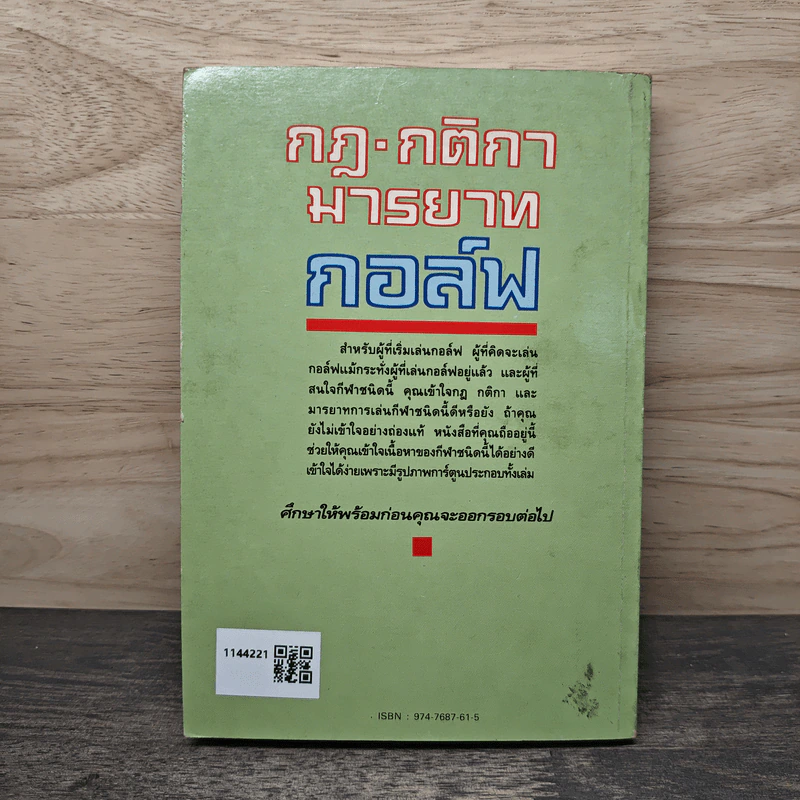 กฎ กติกา มารยาท กอล์ฟ เข้าใจง่ายด้วยการ์ตูน - ดร.นิยม ดีสวัสดิ์มงคล รูปที่ 5