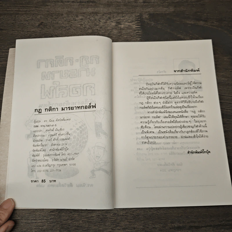 กฎ กติกา มารยาท กอล์ฟ เข้าใจง่ายด้วยการ์ตูน - ดร.นิยม ดีสวัสดิ์มงคล รูปที่ 6