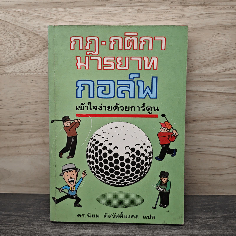กฎ กติกา มารยาท กอล์ฟ เข้าใจง่ายด้วยการ์ตูน - ดร.นิยม ดีสวัสดิ์มงคล รูปที่ 1