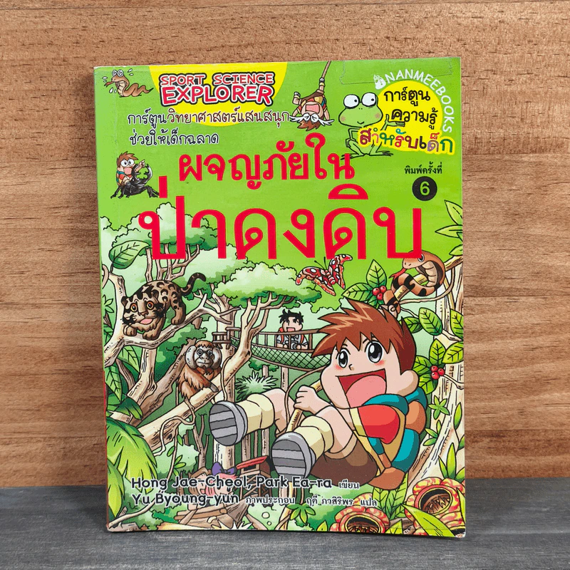 ผจญภัยในป่าดงดิบ รูปที่ 1