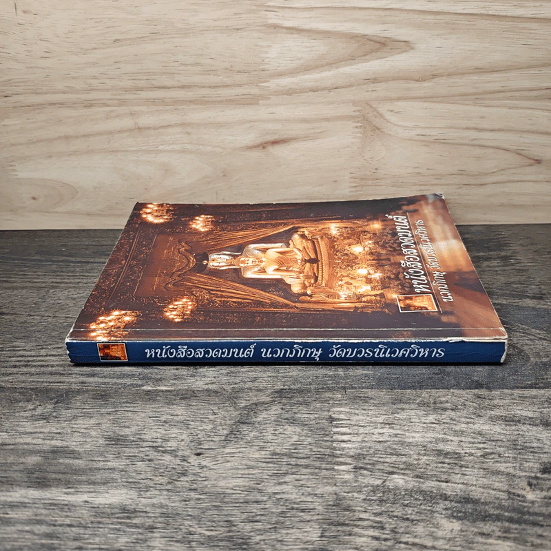 หนังสือสวดมนต์ นวกภิกษุ วัดบวรนิเวศวิหาร รูปที่ 2