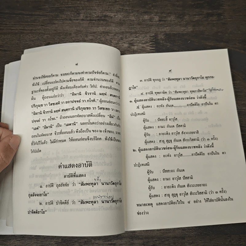 หนังสือสวดมนต์ นวกภิกษุ วัดบวรนิเวศวิหาร รูปที่ 8
