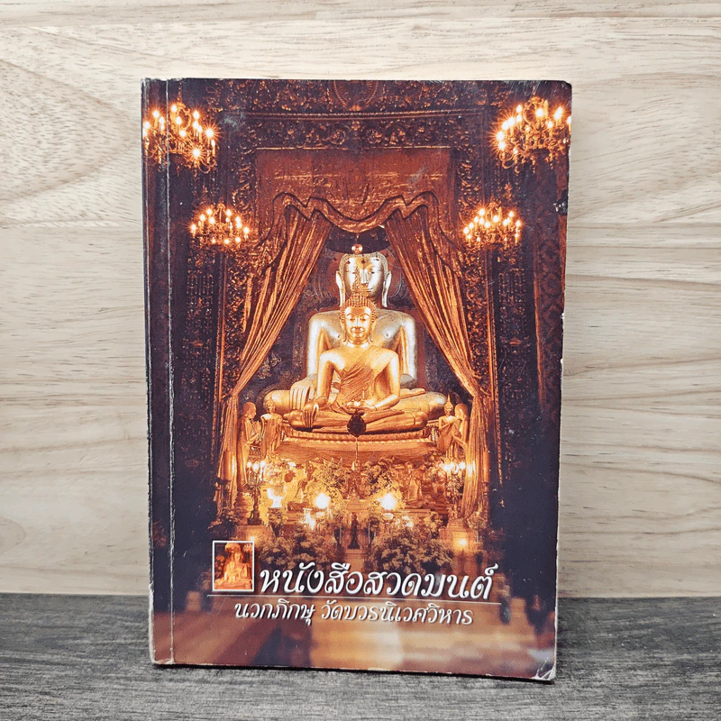 หนังสือสวดมนต์ นวกภิกษุ วัดบวรนิเวศวิหาร รูปที่ 1