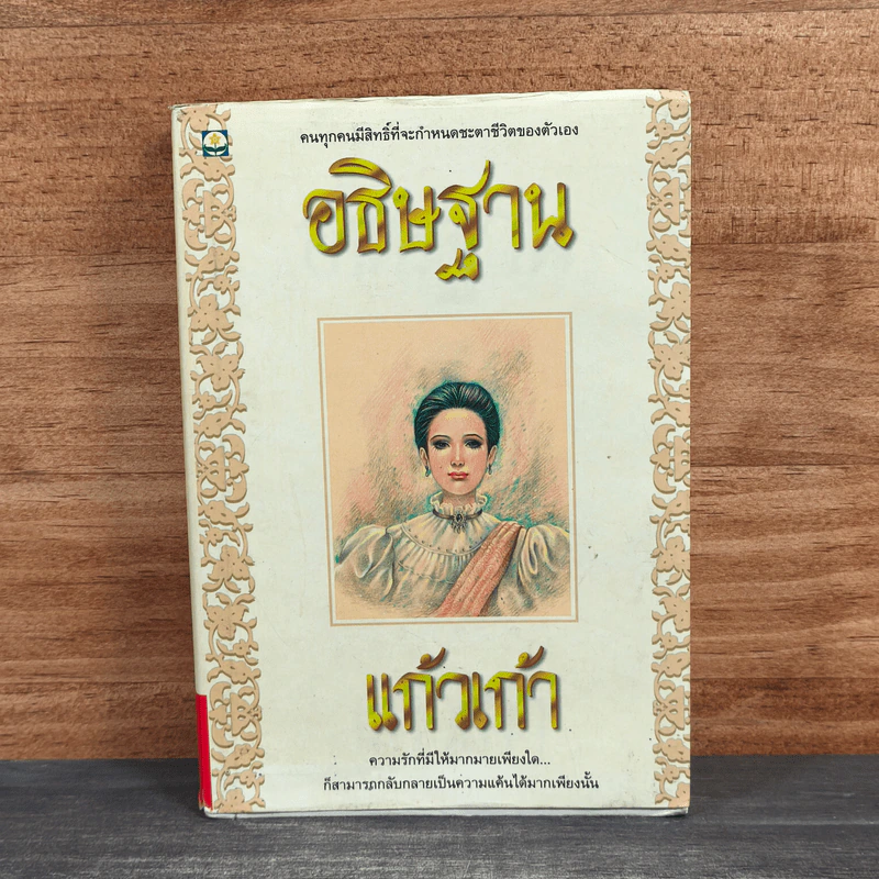 อธิษฐาน - แก้วเก้า รูปที่ 1