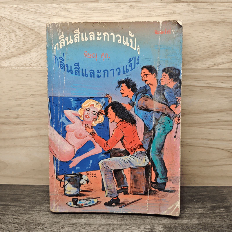 กลิ่นสีและกาวแป้ง - พิษณุ ศุภ รูปที่ 1