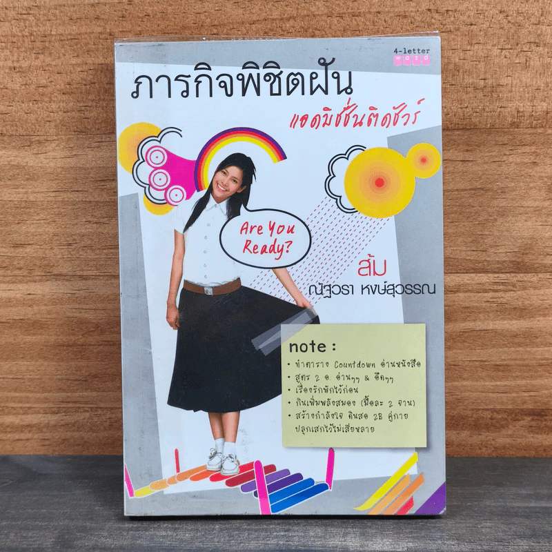 ภารกิจพิชิตฝัน แอดมิชชั่นติดชัวร์ - ส้ม ณัฐวรา หงษ์สุวรรณ รูปที่ 1