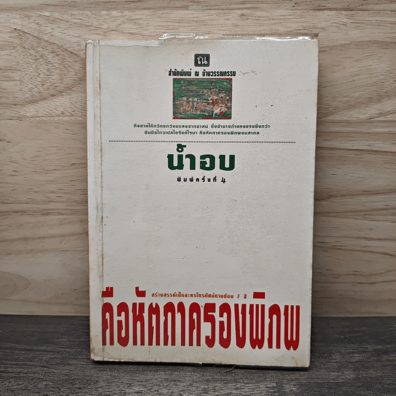 คือหัตถาครองพิภพ - น้ำอบ รูปที่ 1