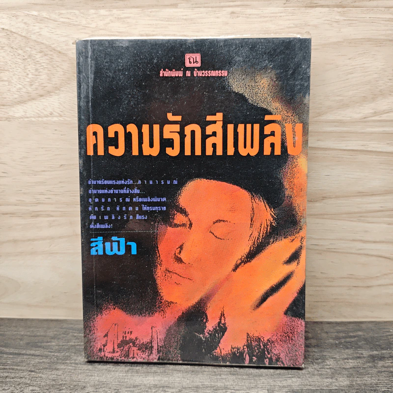 ความรักสีเพลิง เล่ม 2 - สีฟ้า รูปที่ 1