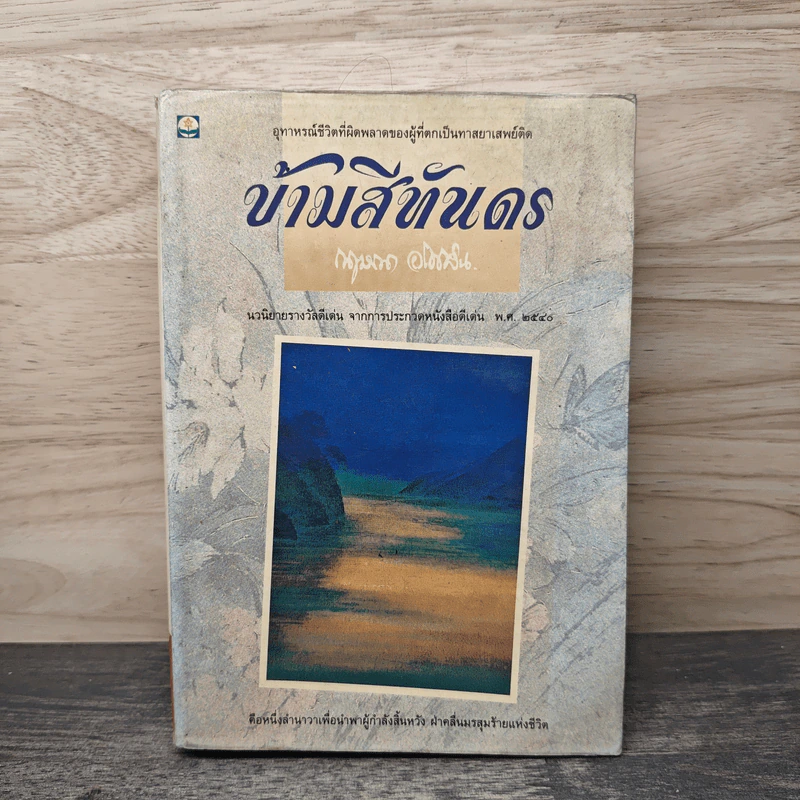 ข้ามสีทันดร - กฤษณา อโศกสิน รูปที่ 1