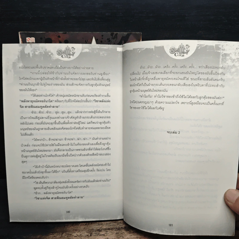 มหาสงครามข้ามพิภพ โซลซิตี้ (Soul City) 2 เล่มจบ - Kanthorn Kitiphum รูปที่ 8