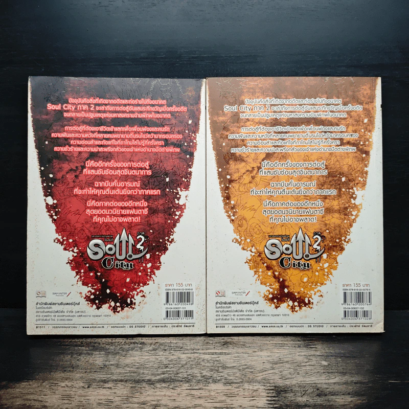 มหาสงครามข้ามพิภพ โซลซิตี้ (Soul City) 2 เล่มจบ - Kanthorn Kitiphum รูปที่ 2