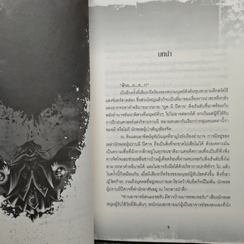 มหาสงครามข้ามพิภพ โซลซิตี้ (Soul City) 2 เล่มจบ - Kanthorn Kitiphum รูปที่ 7