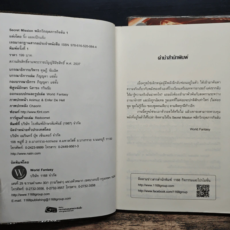 Secret Mission พลิกวิกฤตภารกิจลับ เล่ม 1-2 - จิ้ง แมลงปีกแข็ง รูปที่ 6