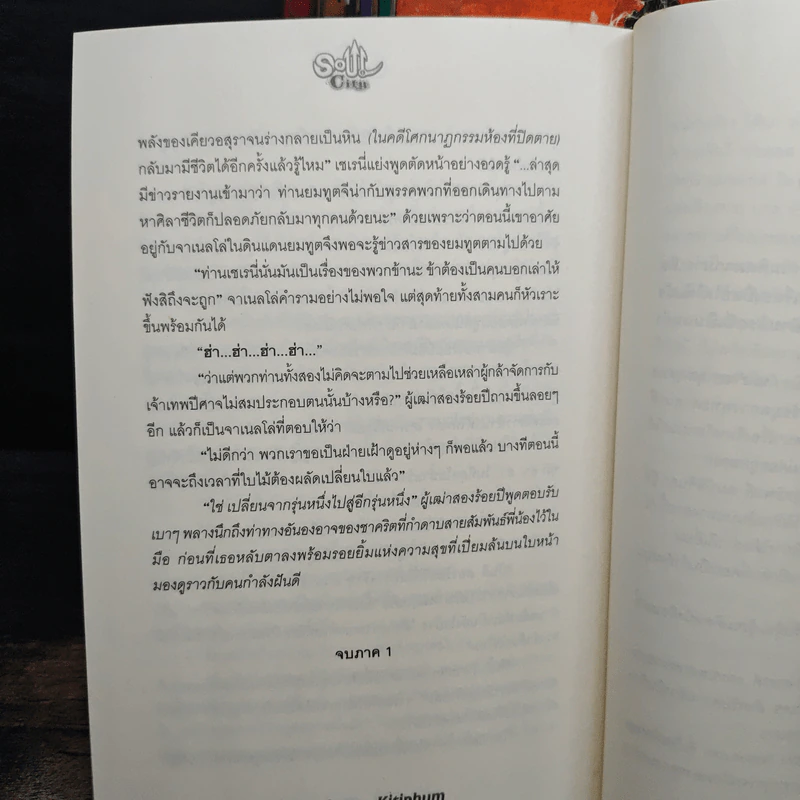 Soul City มหาสงครามข้ามพิภพ เล่ม 1-7 - kanthorn kitiphum รูปที่ 9