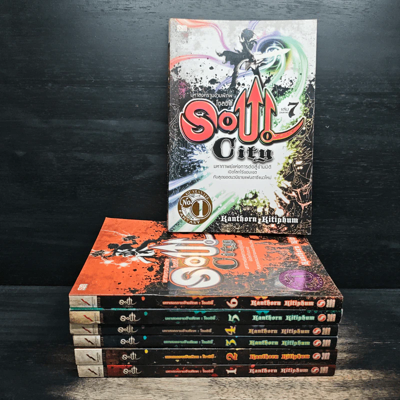 Soul City มหาสงครามข้ามพิภพ เล่ม 1-7 - kanthorn kitiphum รูปที่ 1