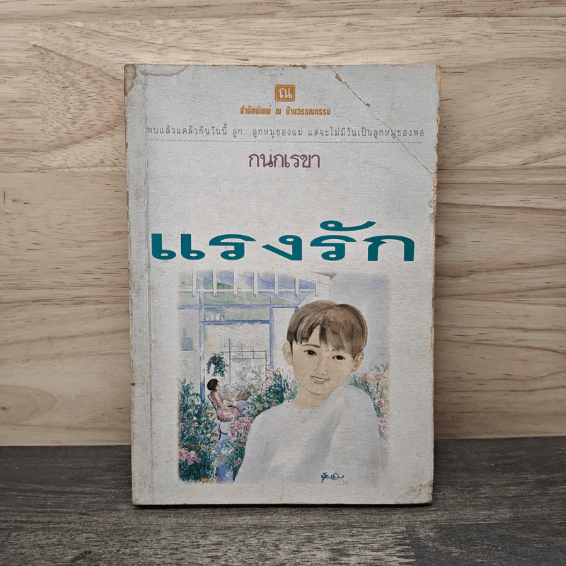 แรงรัก เล่ม 1 - กนกเรขา รูปที่ 1