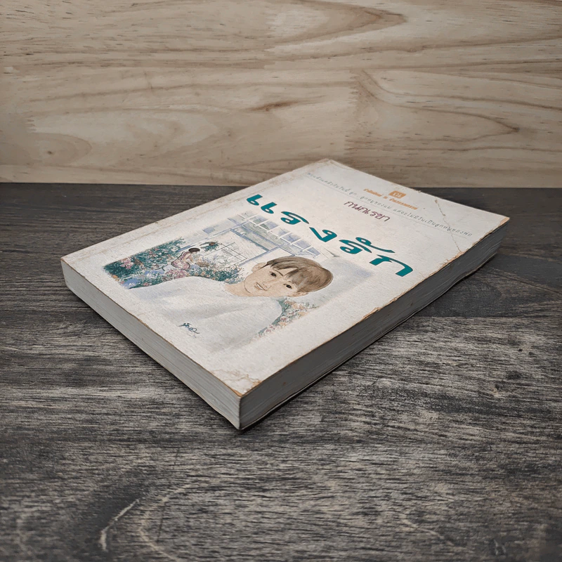 แรงรัก เล่ม 1 - กนกเรขา รูปที่ 3