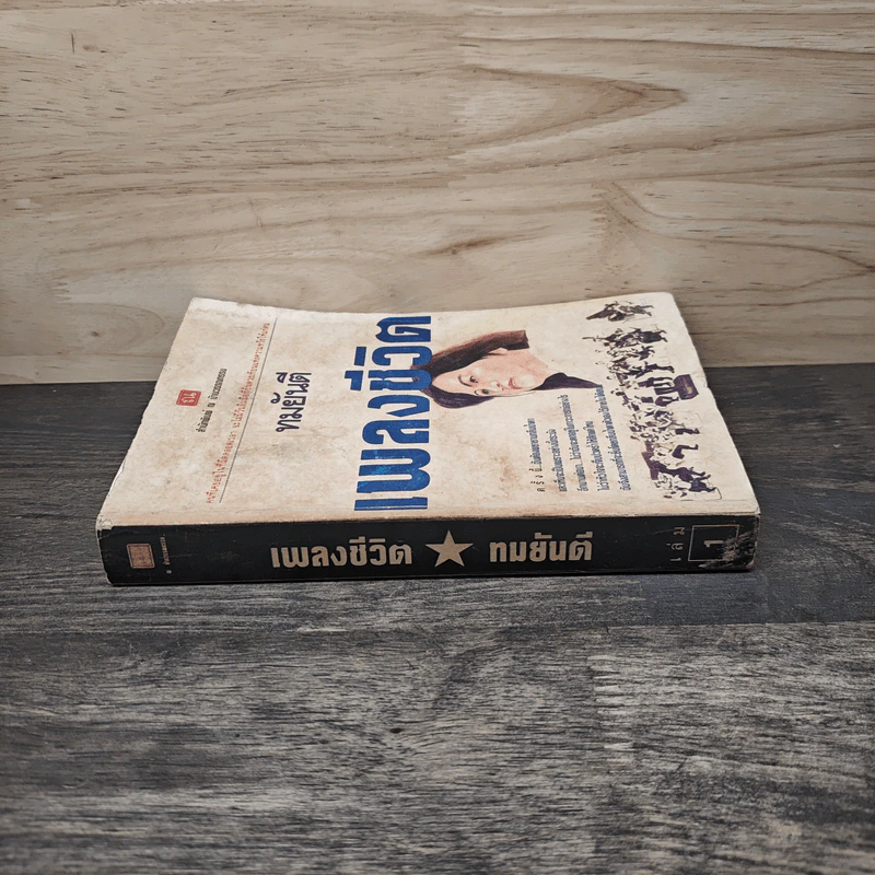 เพลงชีวิต เล่ม 1 - ทมยันตี รูปที่ 2