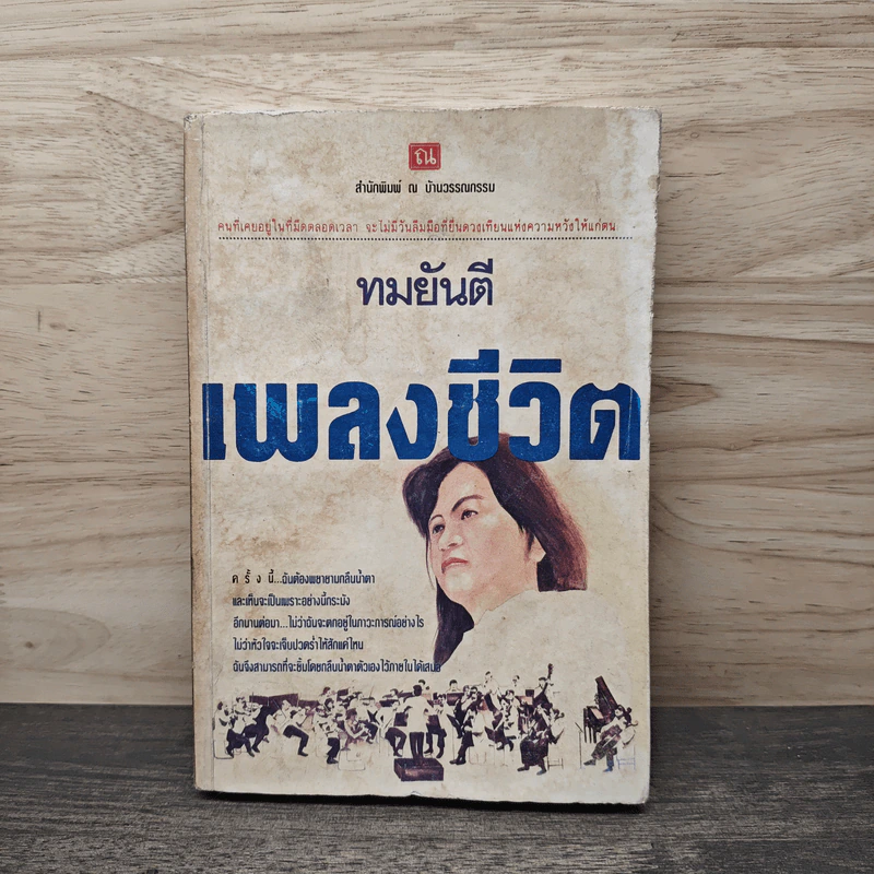เพลงชีวิต เล่ม 1 - ทมยันตี รูปที่ 1