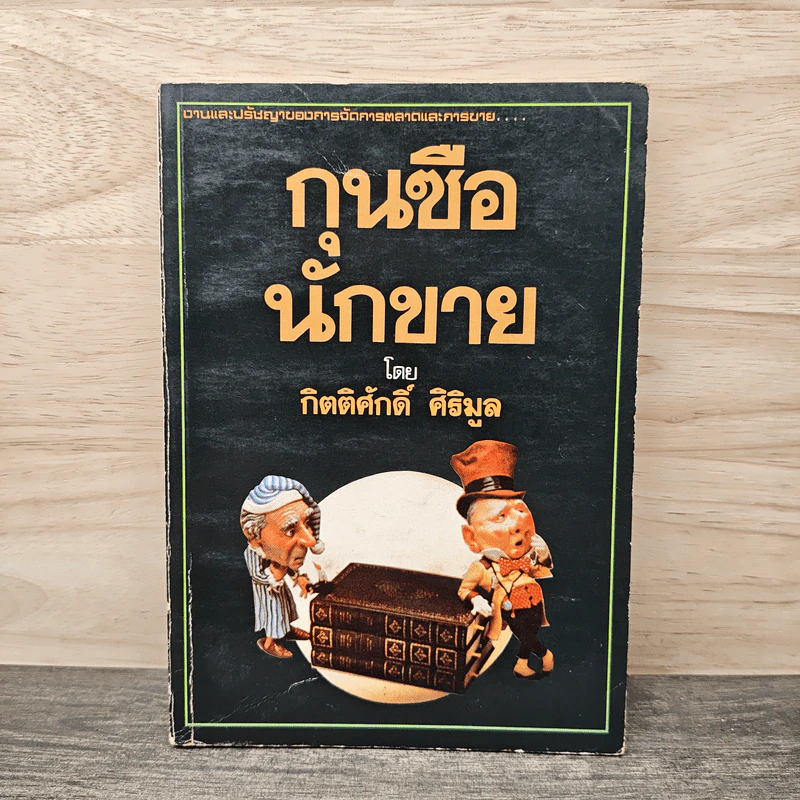 กุนซือนักขาย - กิตติศักดิ์ ศิริมูล รูปที่ 1