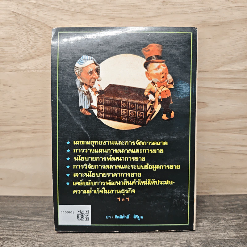 กุนซือนักขาย - กิตติศักดิ์ ศิริมูล รูปที่ 5