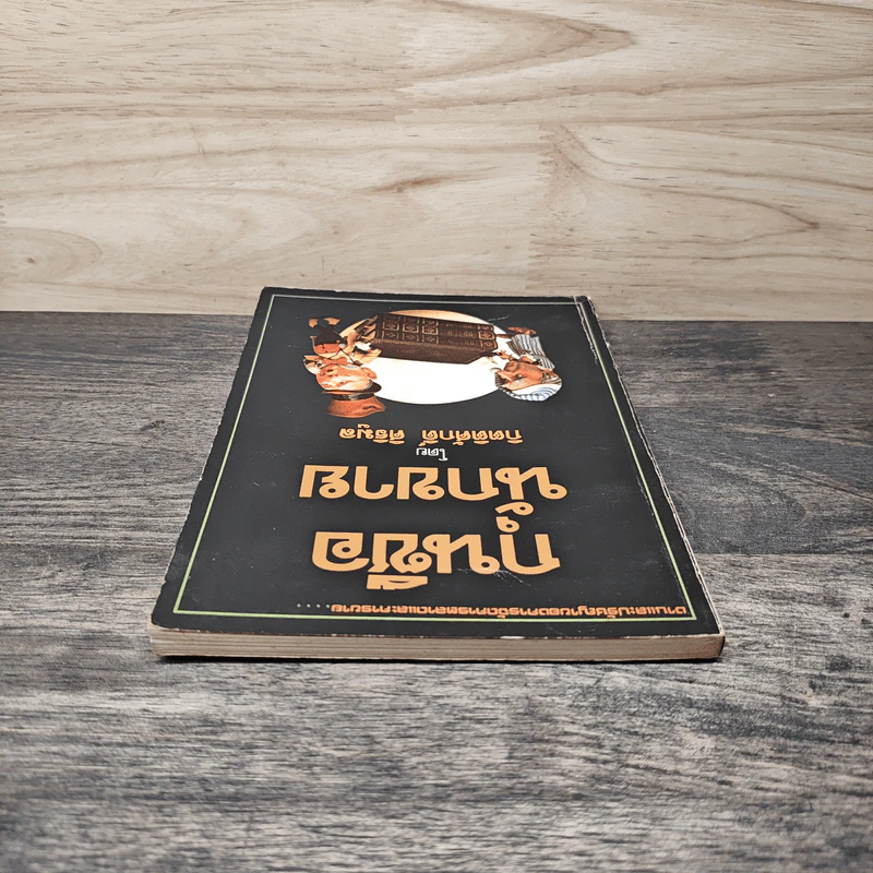 กุนซือนักขาย - กิตติศักดิ์ ศิริมูล รูปที่ 4