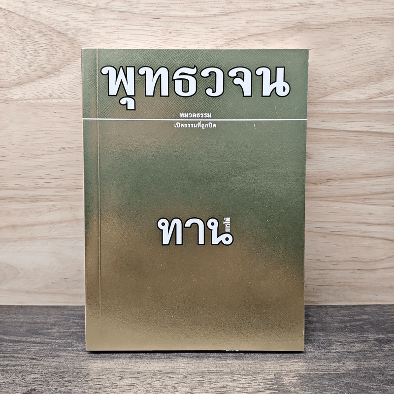 พุทธวจน ฉบับที่ 13 ทาน รูปที่ 1