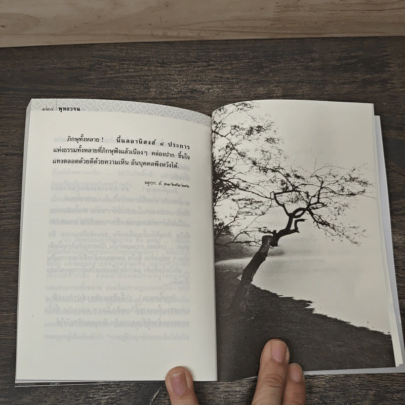 พุทธวจน ฉบับที่ 1 หมวดธรรม เปิดธรรมที่ถูกปิด ตามรอยธรรม รูปที่ 10