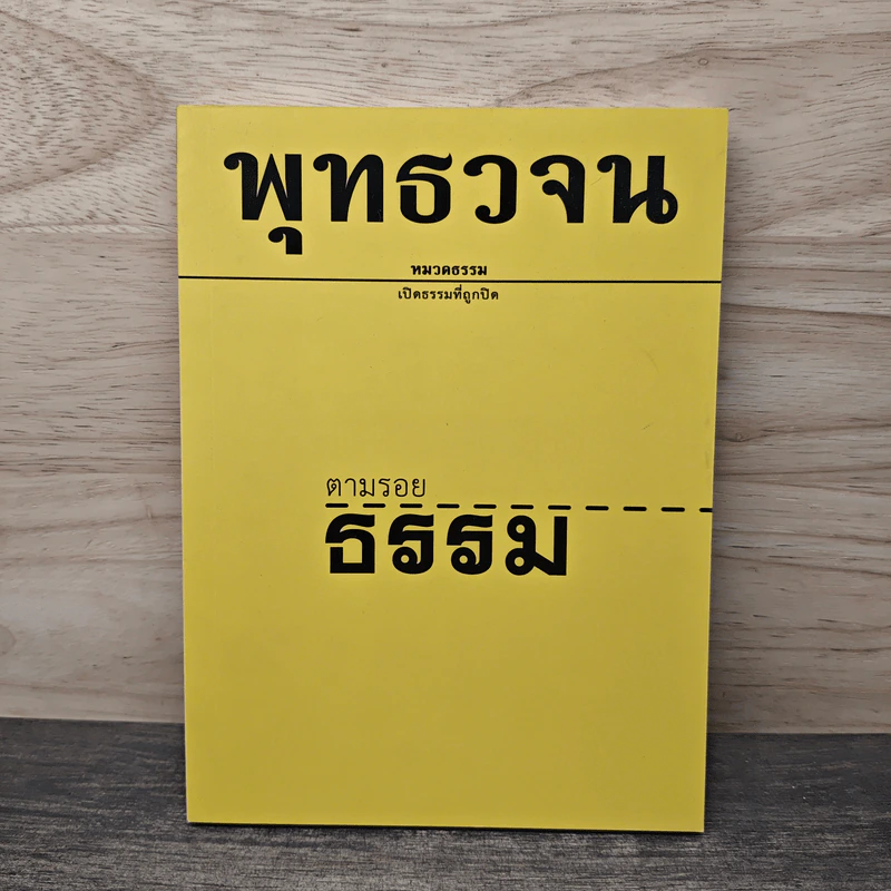 พุทธวจน ฉบับที่ 1 หมวดธรรม เปิดธรรมที่ถูกปิด ตามรอยธรรม รูปที่ 1