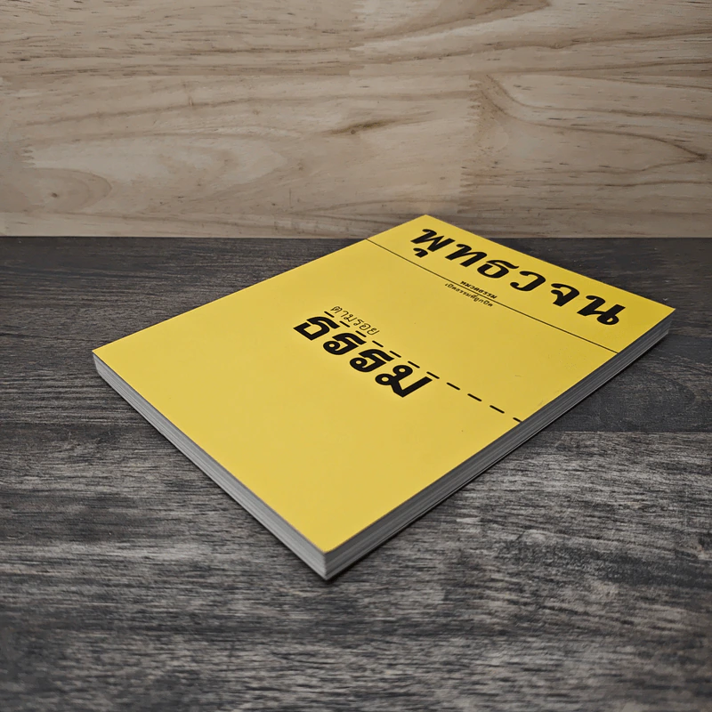 พุทธวจน ฉบับที่ 1 หมวดธรรม เปิดธรรมที่ถูกปิด ตามรอยธรรม รูปที่ 3