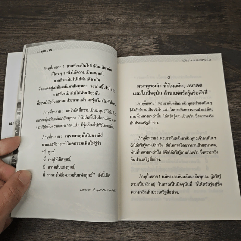 พุทธวจน ฉบับที่ 1 หมวดธรรม เปิดธรรมที่ถูกปิด ตามรอยธรรม รูปที่ 9