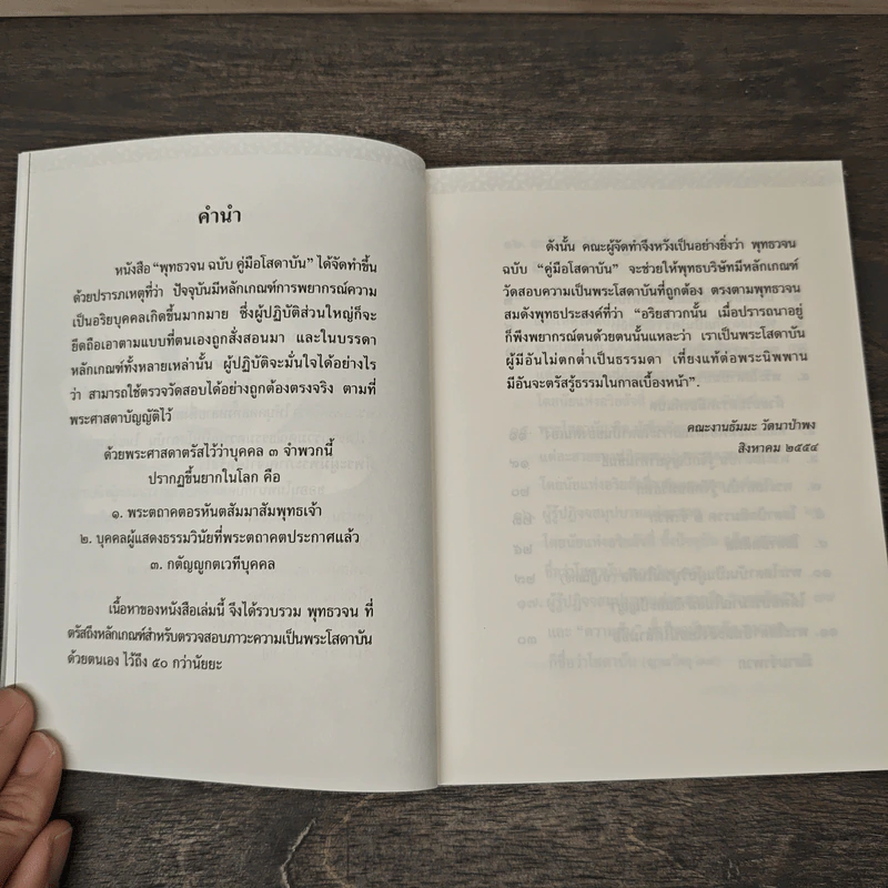 พุทธวจน คหมวดธรรม โสดาบัน รูปที่ 6