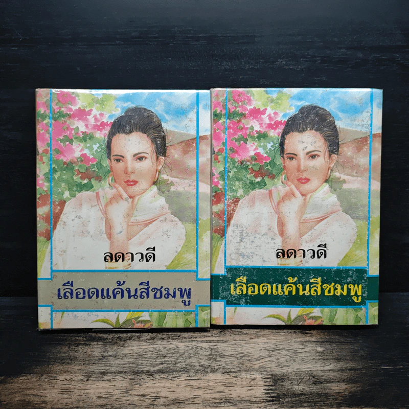 เลือดแค้นสีชมพู 2 เล่มจบ - ลดาวดี รูปที่ 1