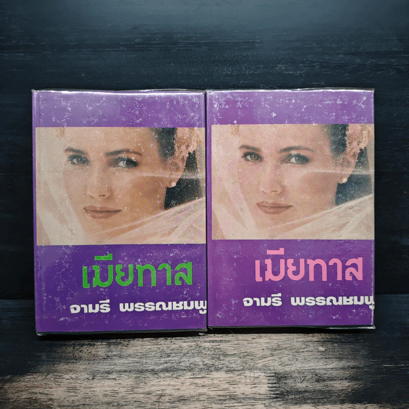 เมียทาส เล่ม 1-2 - จามรี พรรณชมพู รูปที่ 1
