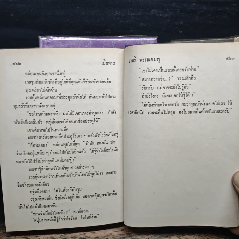เมียทาส เล่ม 1-2 - จามรี พรรณชมพู รูปที่ 9