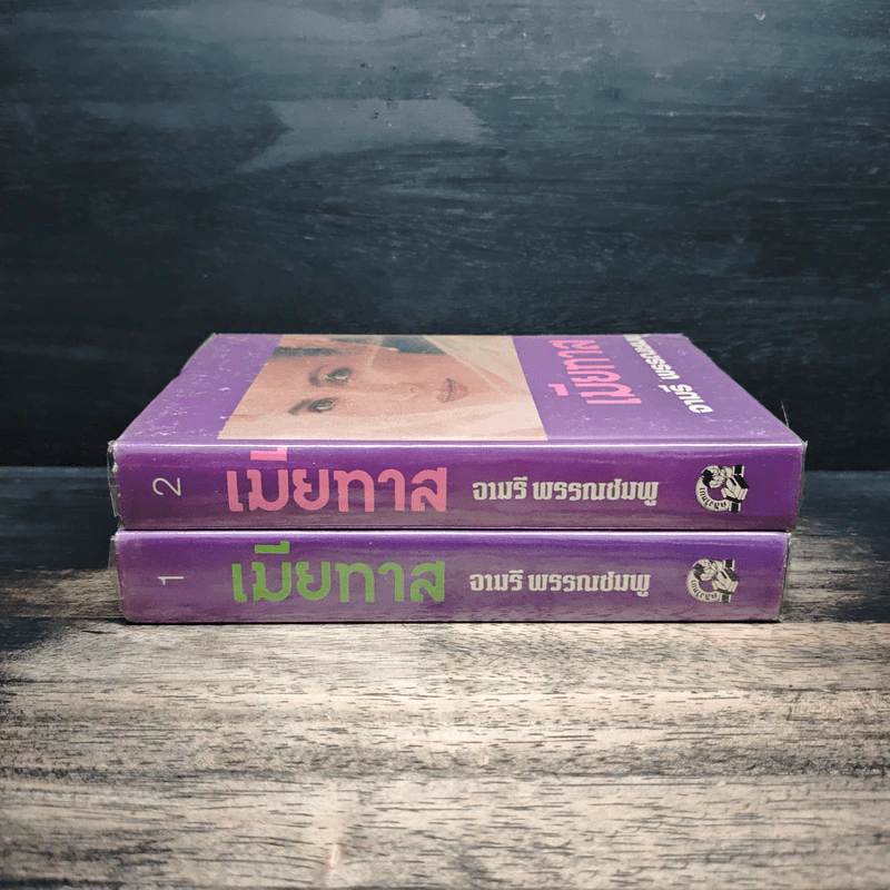 เมียทาส เล่ม 1-2 - จามรี พรรณชมพู รูปที่ 3