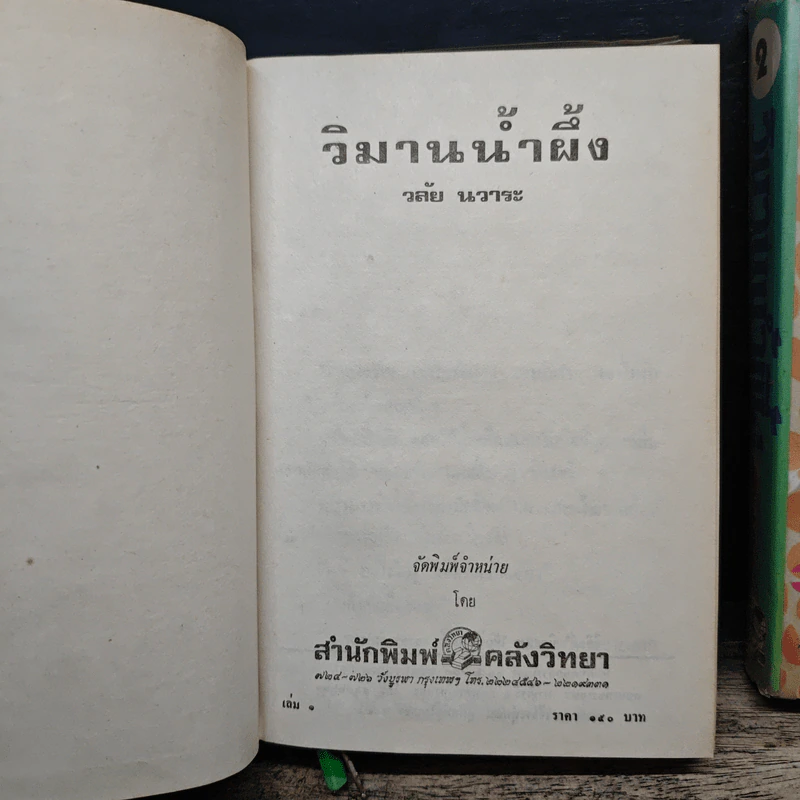 วิมานน้ำผึ้ง 2 เล่มจบ - วลัย นวาระ รูปที่ 6