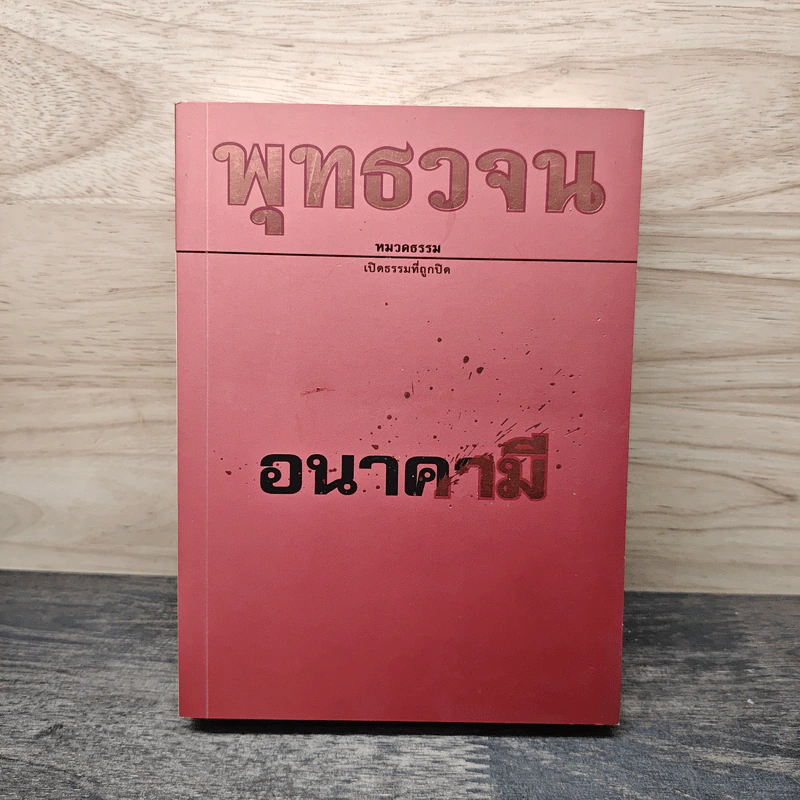 พุทธวจน ฉบับ 16 อนาคามี รูปที่ 1
