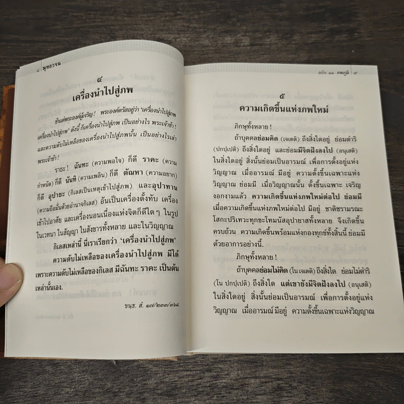 พุทธวจน - ภพภูมิ รูปที่ 9