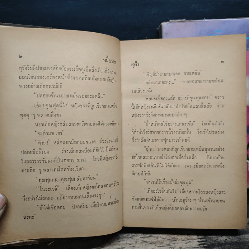 หนี้สวาท 2 เล่มจบ - สุฟ้า รูปที่ 8