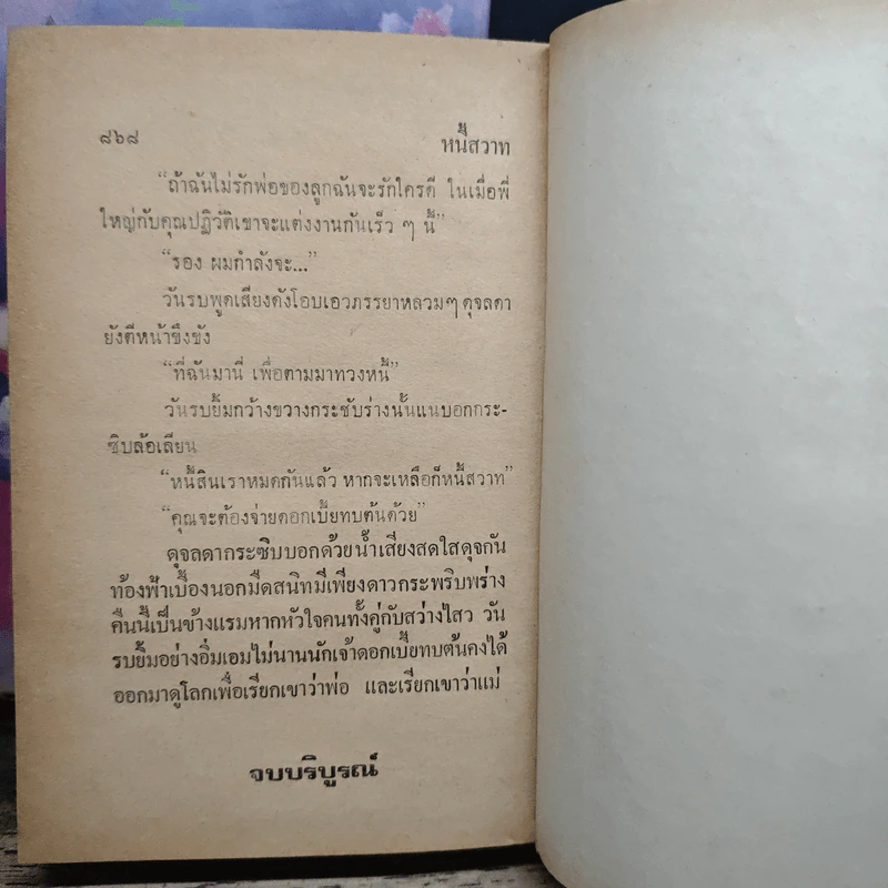 หนี้สวาท 2 เล่มจบ - สุฟ้า รูปที่ 9