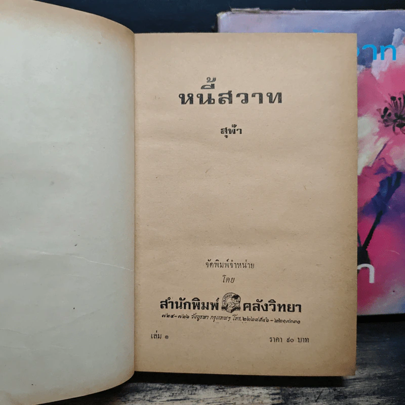 หนี้สวาท 2 เล่มจบ - สุฟ้า รูปที่ 6