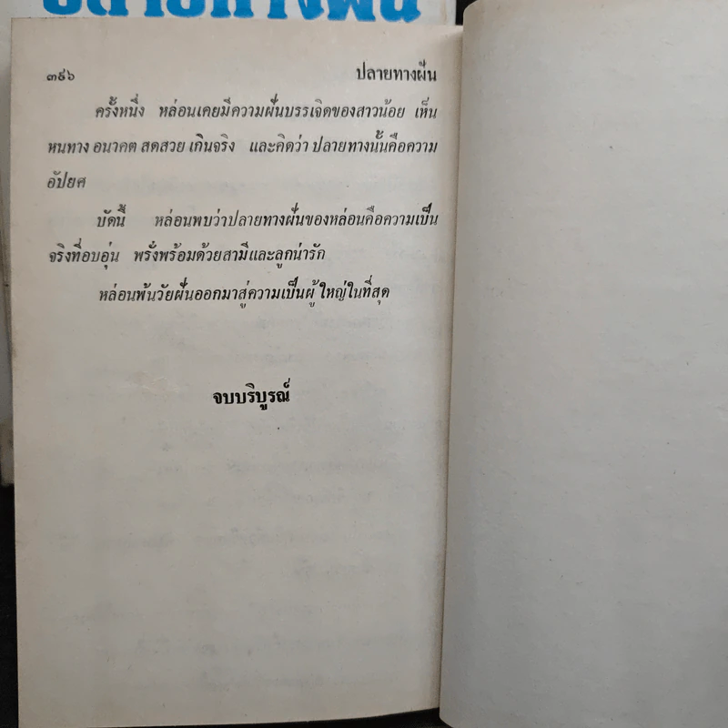 ปลายทางฝัน 3 เล่มจบ (ปกแข็ง) - จามรี พรรณชมพู รูปที่ 8