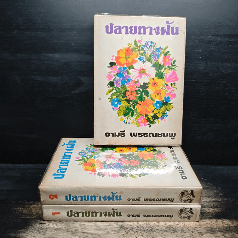 ปลายทางฝัน 3 เล่มจบ (ปกแข็ง) - จามรี พรรณชมพู รูปที่ 1