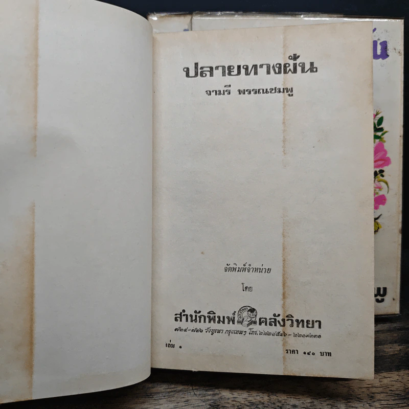 ปลายทางฝัน 3 เล่มจบ (ปกแข็ง) - จามรี พรรณชมพู รูปที่ 5